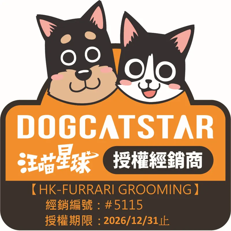 汪喵星球授權經銷商證明，HK-FURRARI GROOMING，經銷編號 5115，有效期至 2026 年 12 月 31 日